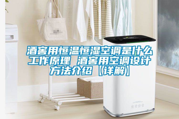 酒窖用恒溫恒濕空調(diào)是什么工作原理 酒窖用空調(diào)設(shè)計方法介紹【詳解】