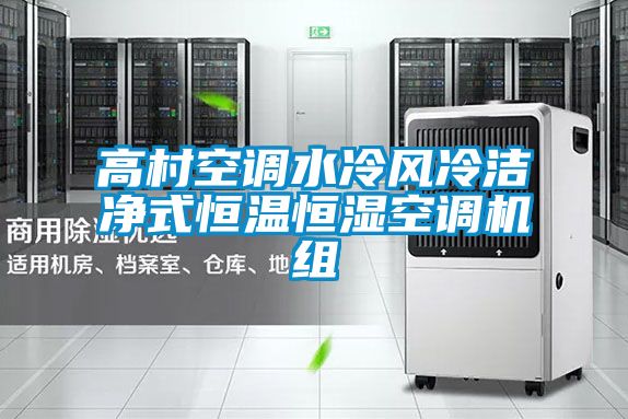 高村空調(diào)水冷風(fēng)冷潔凈式恒溫恒濕空調(diào)機(jī)組