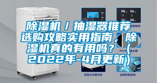 除濕機(jī)／抽濕器推薦選購(gòu)攻略實(shí)用指南，除濕機(jī)真的有用嗎？（2022年-4月更新）