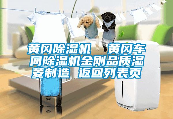 黃岡除濕機(jī)  黃岡車間除濕機(jī)金剛品質(zhì)濕菱制造 返回列表頁