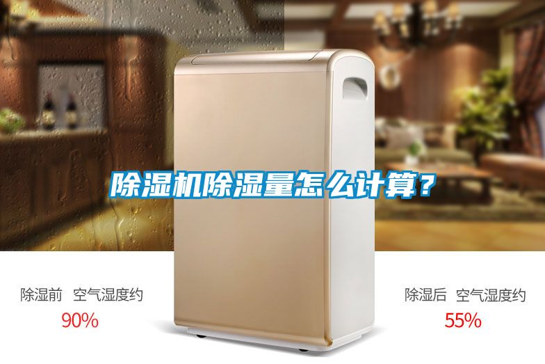 除濕機(jī)除濕量怎么計(jì)算？