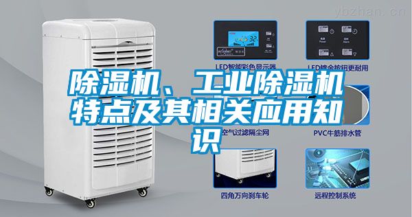 除濕機(jī)、工業(yè)除濕機(jī)特點(diǎn)及其相關(guān)應(yīng)用知識