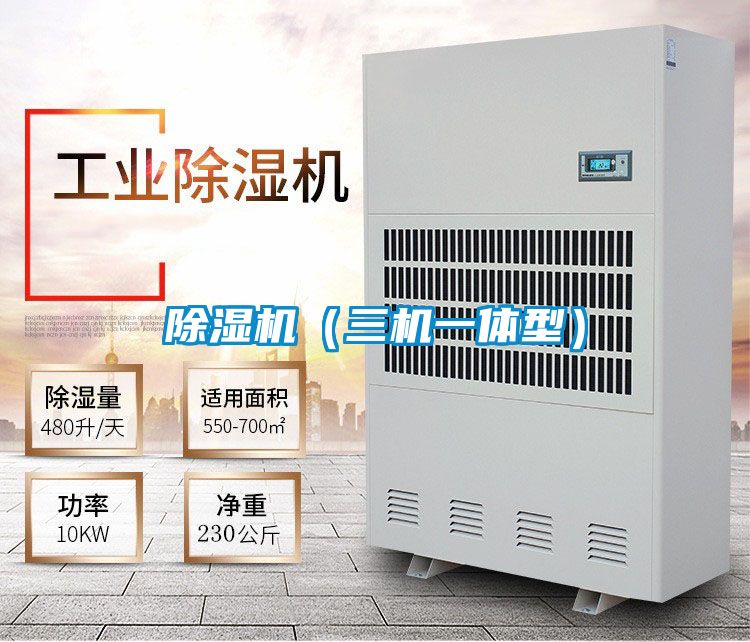 除濕機(jī)（三機(jī)一體型）