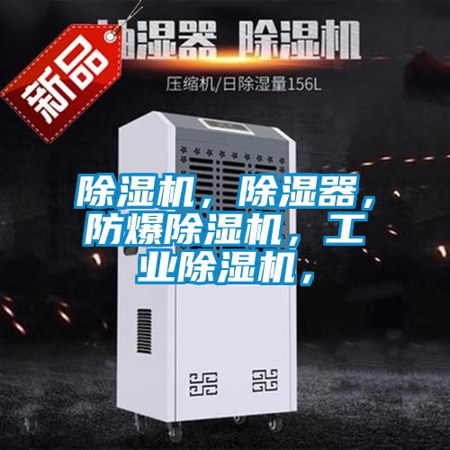 除濕機(jī)，除濕器，防爆除濕機(jī)，工業(yè)除濕機(jī)，