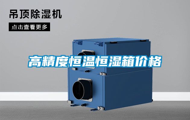 高精度恒溫恒濕箱價(jià)格