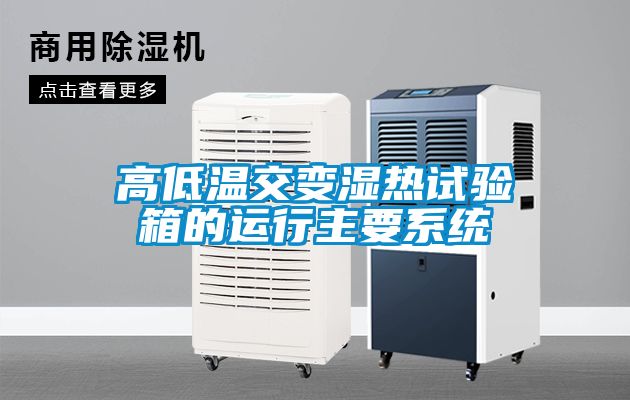 高低溫交變濕熱試驗箱的運行主要系統(tǒng)