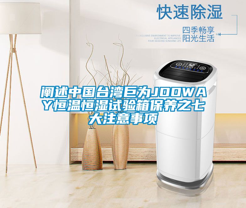 闡述中國臺灣巨為JOOWAY恒溫恒濕試驗箱保養(yǎng)之七大注意事項