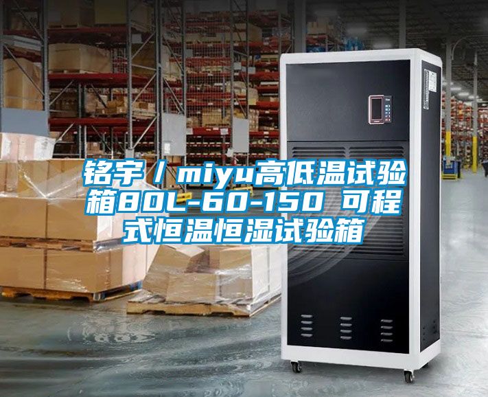 銘宇／miyu高低溫試驗(yàn)箱80L-60-150℃可程式恒溫恒濕試驗(yàn)箱