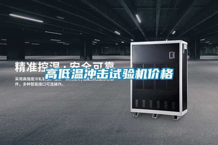 高低溫沖擊試驗機(jī)價格