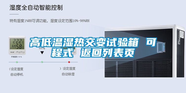 高低溫濕熱交變?cè)囼?yàn)箱 可程式 返回列表頁