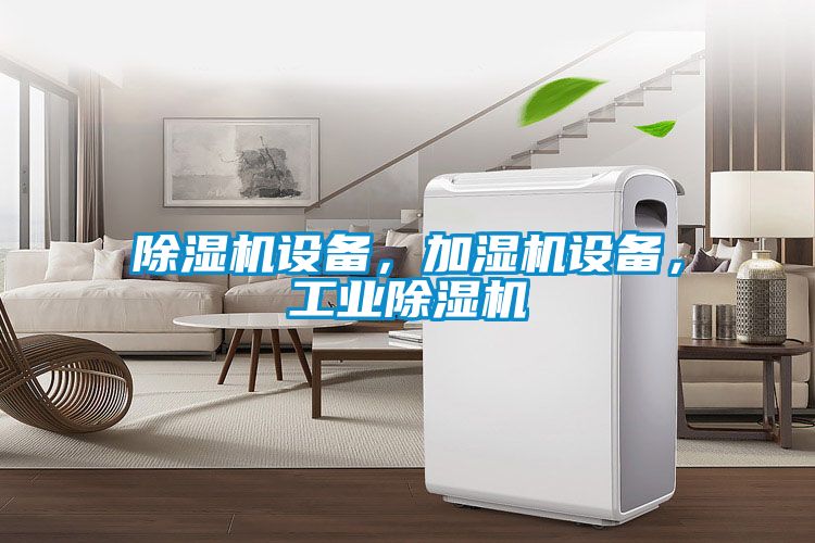除濕機設(shè)備，加濕機設(shè)備，工業(yè)除濕機