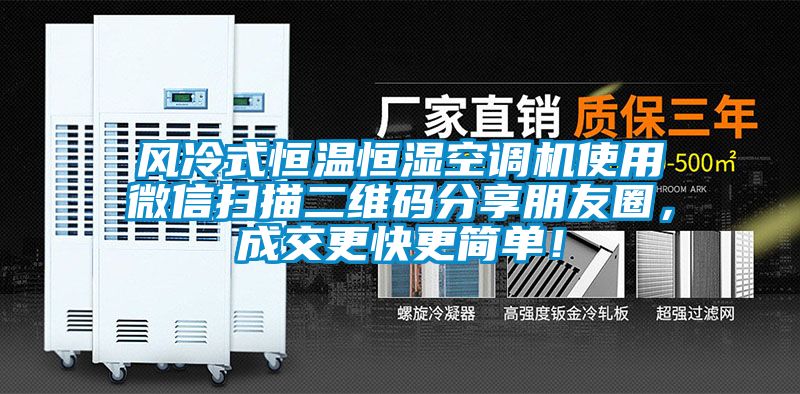 風(fēng)冷式恒溫恒濕空調(diào)機(jī)使用微信掃描二維碼分享朋友圈，成交更快更簡(jiǎn)單！
