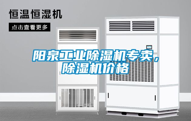 陽(yáng)泉工業(yè)除濕機(jī)專(zhuān)賣(mài)，除濕機(jī)價(jià)格