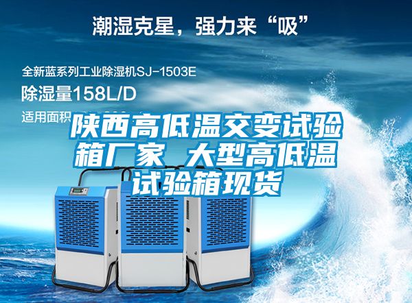 陜西高低溫交變試驗箱廠家 大型高低溫試驗箱現貨
