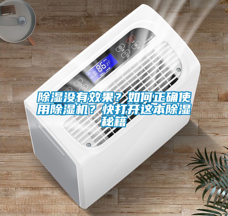 除濕沒有效果？如何正確使用除濕機？快打開這本除濕秘籍