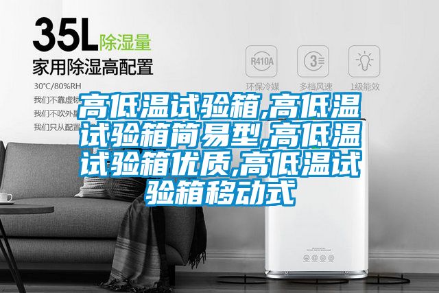 高低溫試驗箱,高低溫試驗箱簡易型,高低溫試驗箱優(yōu)質(zhì),高低溫試驗箱移動式