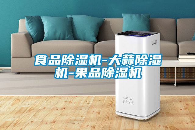 食品除濕機-大蒜除濕機-果品除濕機