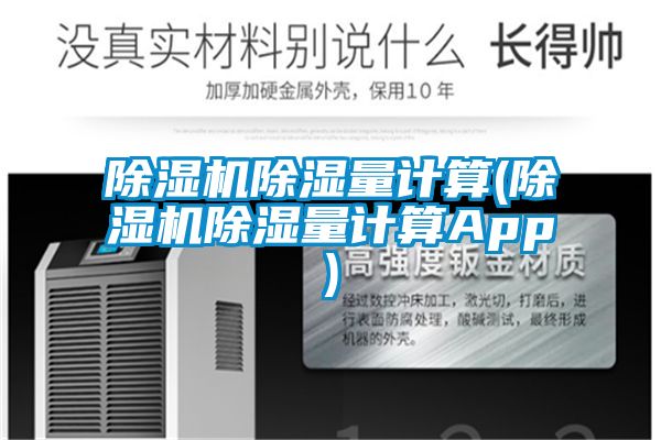 除濕機(jī)除濕量計算(除濕機(jī)除濕量計算App)