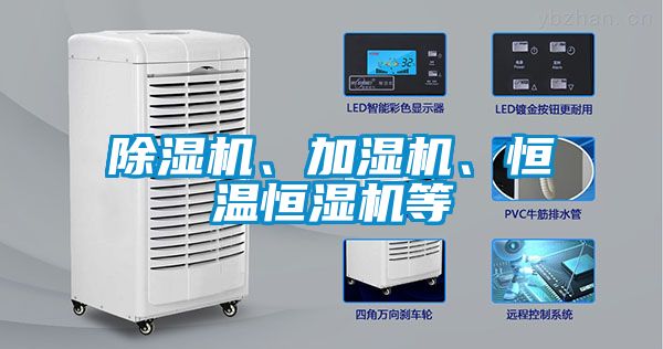 除濕機(jī)、加濕機(jī)、恒溫恒濕機(jī)等