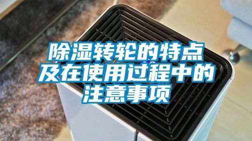 除濕轉(zhuǎn)輪的特點(diǎn)及在使用過(guò)程中的注意事項(xiàng)