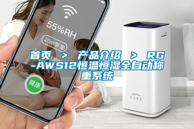 首頁 ＞ 產品介紹 ＞ RG-AWS12恒溫恒濕全自動稱重系統(tǒng)