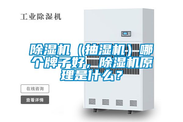 除濕機(jī)（抽濕機(jī)）哪個牌子好，除濕機(jī)原理是什么？