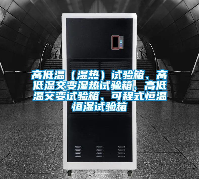 高低溫（濕熱）試驗(yàn)箱、高低溫交變濕熱試驗(yàn)箱、高低溫交變?cè)囼?yàn)箱、可程式恒溫恒濕試驗(yàn)箱