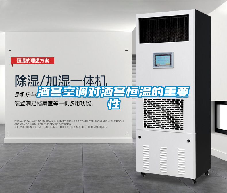 酒窖空調(diào)對酒窖恒溫的重要性