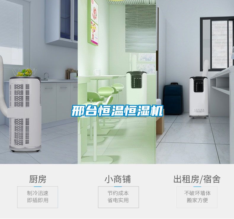 邢臺恒溫恒濕機(jī)