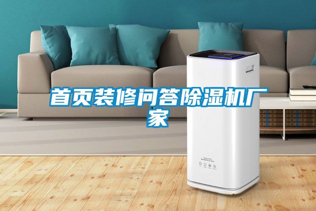 首頁(yè)裝修問(wèn)答除濕機(jī)廠家
