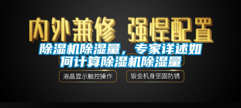 除濕機(jī)除濕量，專家詳述如何計算除濕機(jī)除濕量