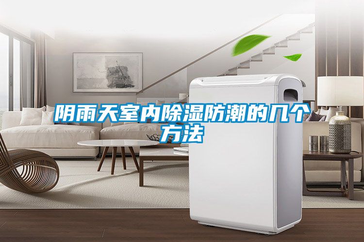 陰雨天室內(nèi)除濕防潮的幾個方法