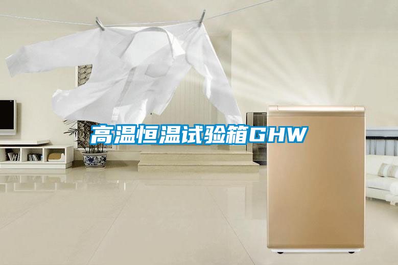 高溫恒溫試驗(yàn)箱GHW