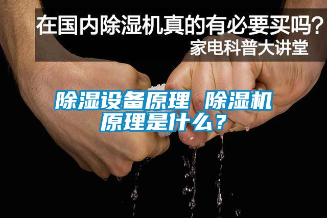 除濕設(shè)備原理 除濕機(jī)原理是什么？