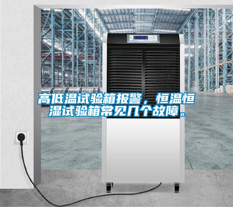 高低溫試驗(yàn)箱報(bào)警，恒溫恒濕試驗(yàn)箱常見(jiàn)幾個(gè)故障。