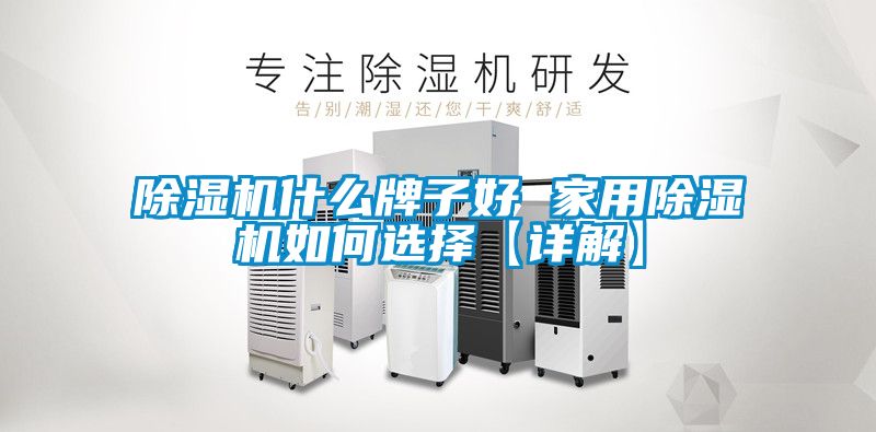 除濕機什么牌子好 家用除濕機如何選擇【詳解】