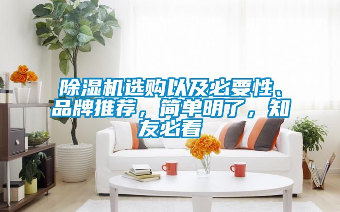除濕機(jī)選購(gòu)以及必要性、品牌推薦，簡(jiǎn)單明了，知友必看