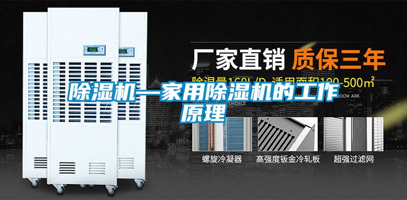 除濕機(jī)—家用除濕機(jī)的工作原理