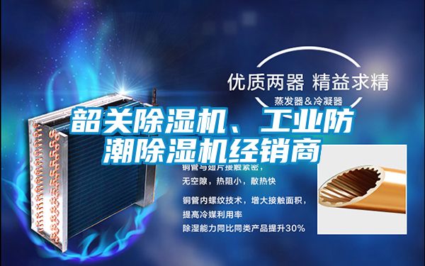 韶關(guān)除濕機(jī)、工業(yè)防潮除濕機(jī)經(jīng)銷商