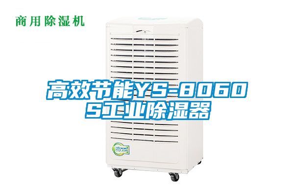 高效節(jié)能YS-8060S工業(yè)除濕器