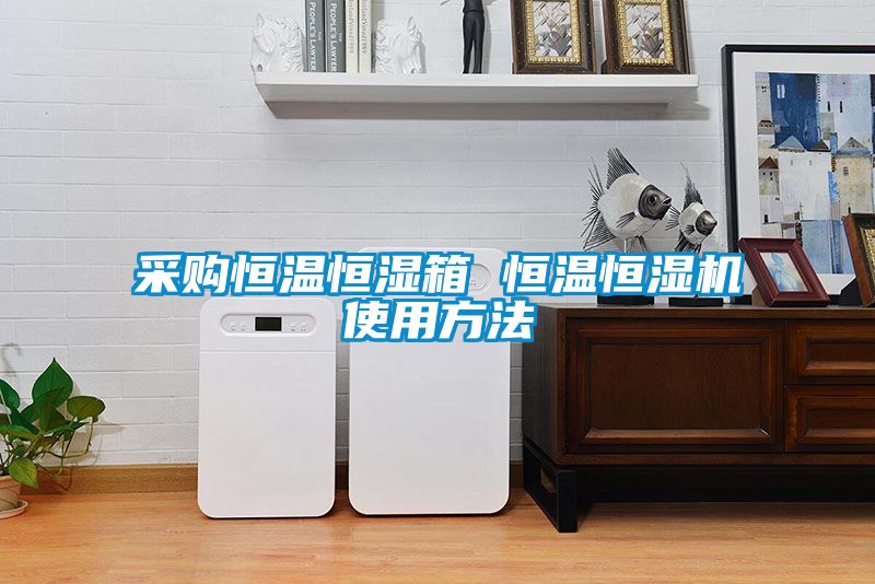 采購恒溫恒濕箱 恒溫恒濕機(jī)使用方法