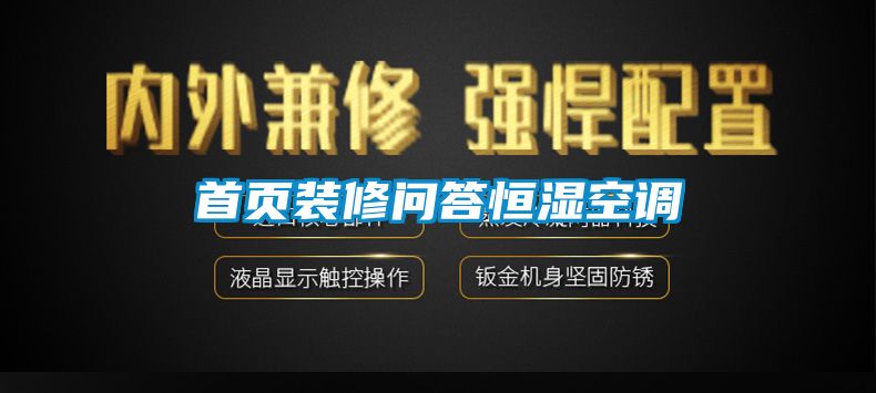 首頁裝修問答恒濕空調(diào)