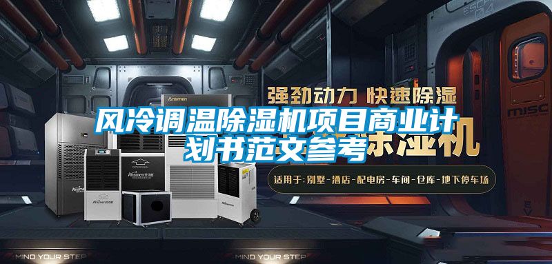 風(fēng)冷調(diào)溫除濕機(jī)項(xiàng)目商業(yè)計(jì)劃書范文參考