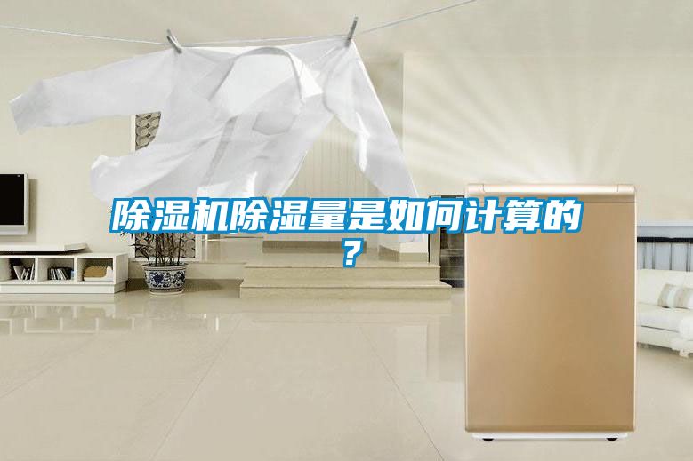 除濕機除濕量是如何計算的？
