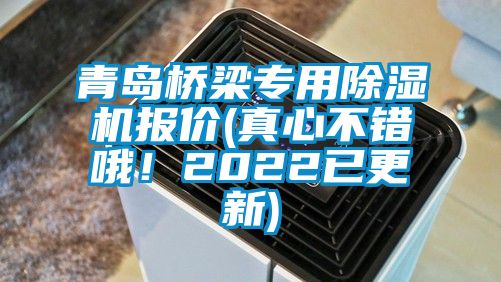 青島橋梁專用除濕機報價(真心不錯哦！2022已更新)