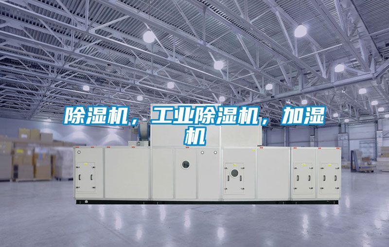 除濕機(jī)，工業(yè)除濕機(jī)，加濕機(jī)