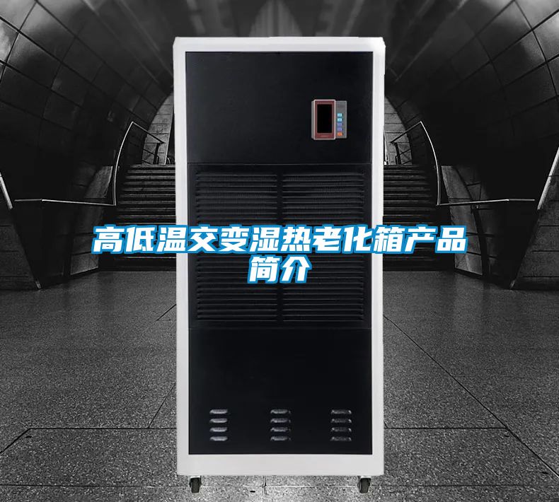 高低溫交變濕熱老化箱產(chǎn)品簡介
