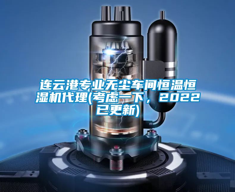 連云港專業(yè)無塵車間恒溫恒濕機代理(考慮一下，2022已更新)