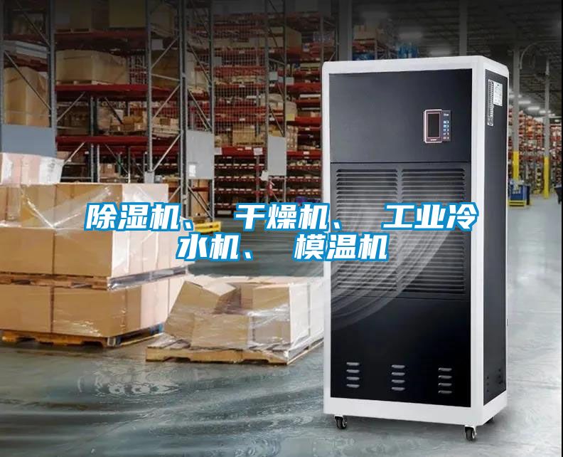 除濕機、 干燥機、 工業(yè)冷水機、 模溫機