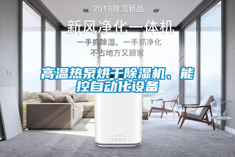 高溫?zé)岜煤娓沙凉駲C(jī)、能控自動(dòng)化設(shè)備